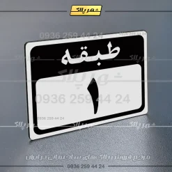 پلاک طبقات 6 - Image 31